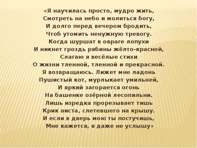 Я научилась просто мудро. Я научилась просто мудро жить. Я научилась просто мудро жить Ахматова. Ахматова о жизни тленной и прекрасной. Ахматова не услышу.