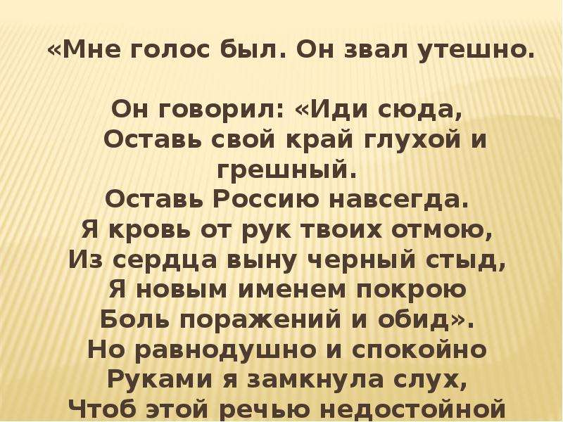 Мне голос был он звал утешно. Анна Ахматова мне голос был. Стихотворение голос был. Мне голос.