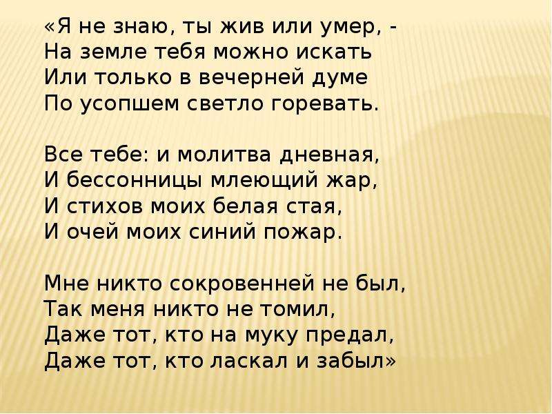 Я знаю жили. Я не знаю ты жив или мертв Ахматова. Ахматова я не знаю ты жив. Стихотворение а.Ахматовой 