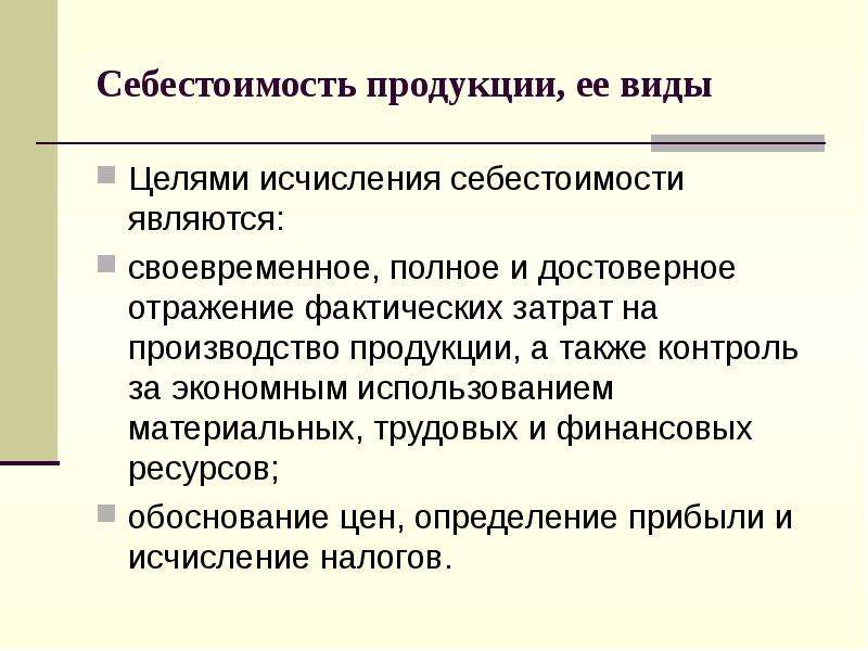 Себестоимость является. Виды себестоимости продукции. Себестоимость продукции и ее виды. Себестоимость продукции это. Себестоимость продукции это кратко.