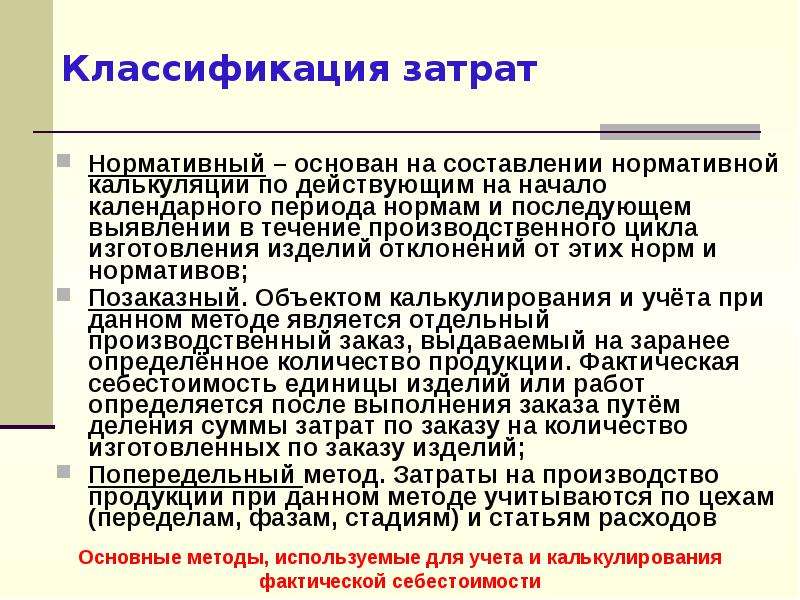 Периоды норм. Нормативная и фактическая себестоимость. Статьи издержек производства. Подходы к анализу издержек производства. Метод стандартных (нормативных) издержек.