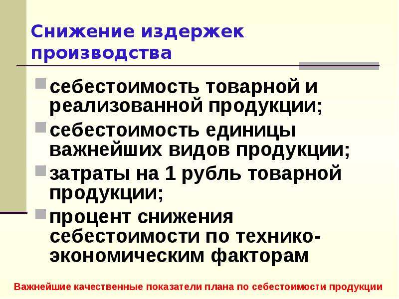 Факторы издержек. Способы снижения издержек. Снижение издержек производства. Способы уменьшения издержек. Методы сокращения издержек.