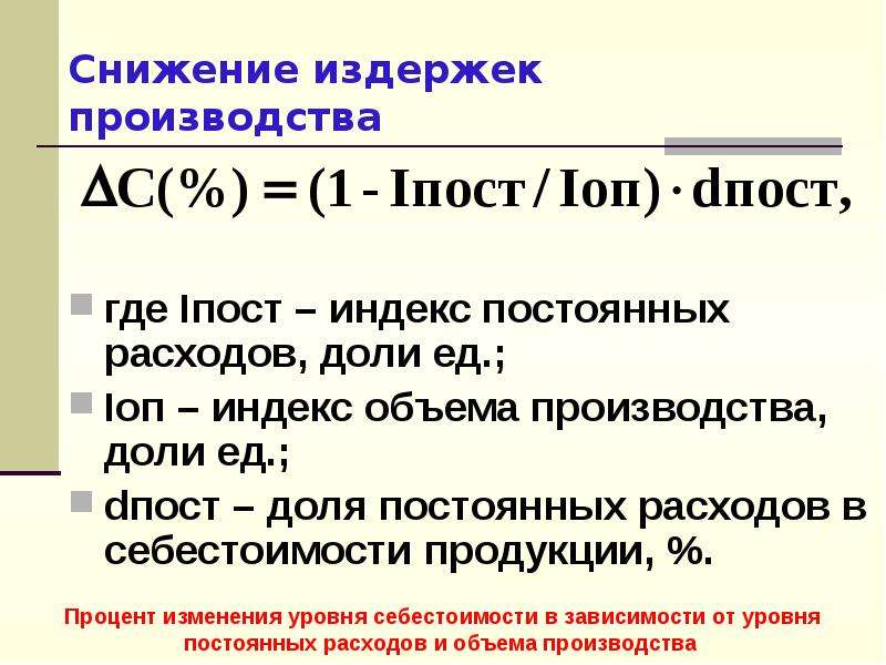 Понятие издержек. Уменьшение издержек производителей. Сокращение производственных издержек. Меры для сокращения издержек производства. Снижение затрат на производство.