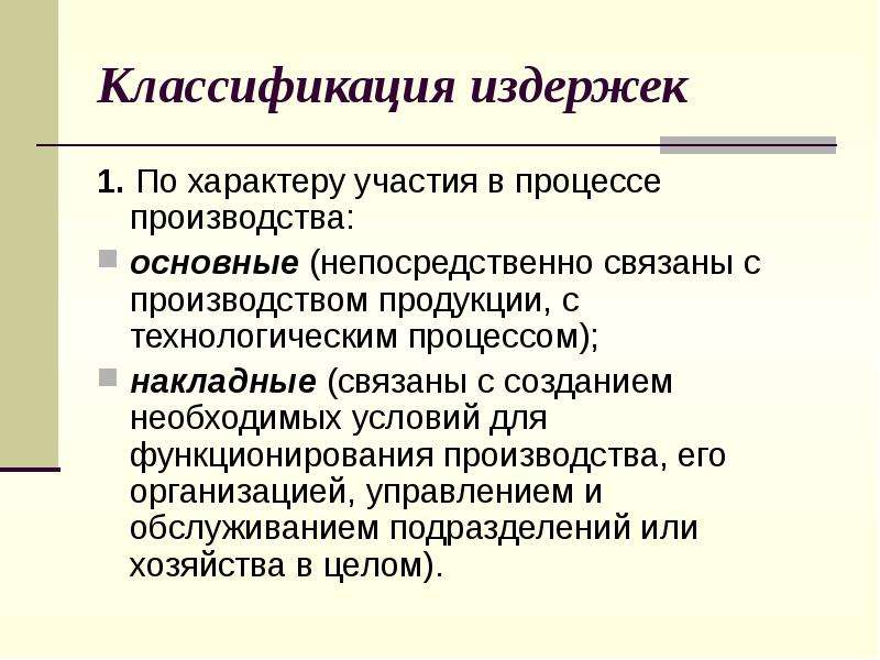 Классификация издержек