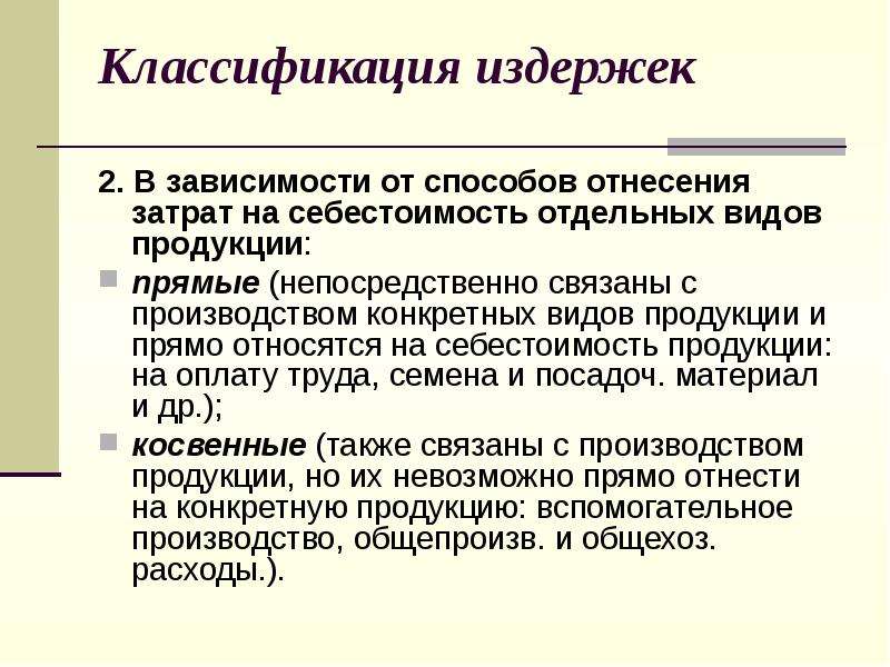 Виды производимой продукции. Издержки производства продукции. Издержки предприятия и себестоимость продукции. Отнесение затрат на себестоимость продукции. Себестоимость продукции понятие и классификация.