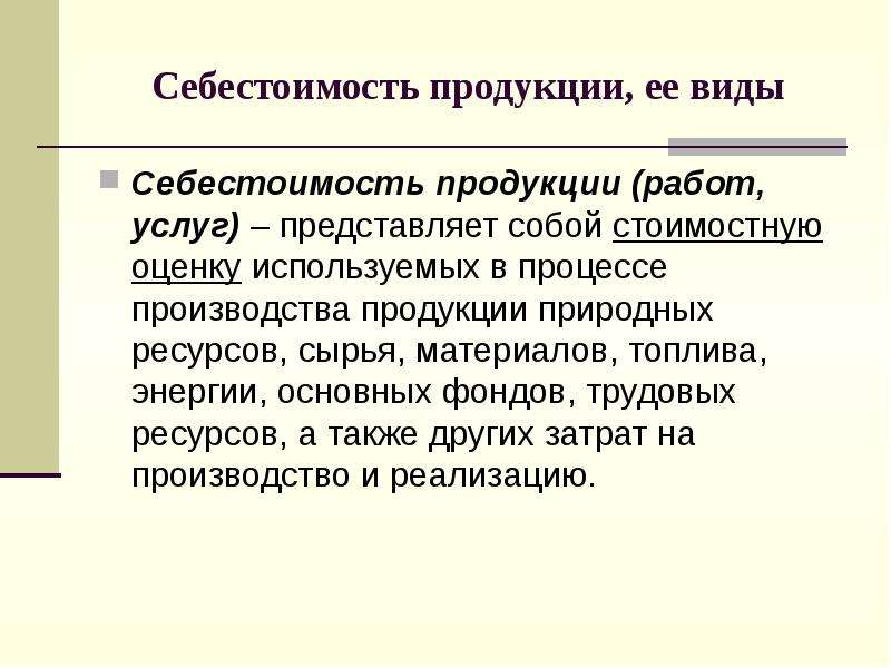 Себестоимость это. Себестоимость продукции представляет собой. Себестоимость продукции это. Себестоимость продукции (работ, услуг) представляет собой. Виды себестоимости продукции.