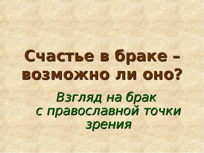 Православной точки зрения. Счастье с православной точки зрения. Пожелание удачи с православной точки зрения. Что значит слово счастье с православной точки зрения.