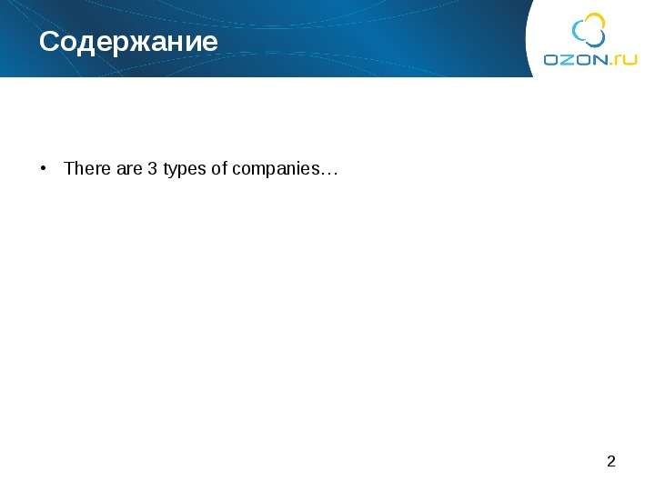 Содержание There are 3 types of companies…