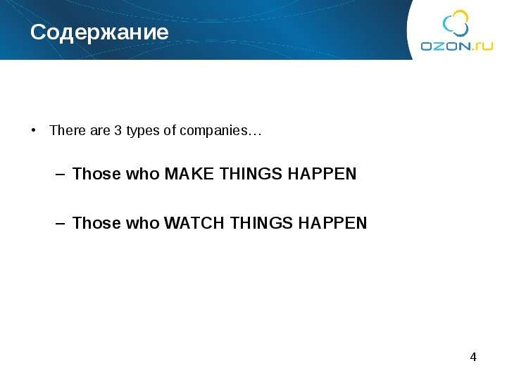 Содержание There are 3 types of companies… Those who MAKE THINGS HAPPEN Those who WATCH THINGS HAPPE