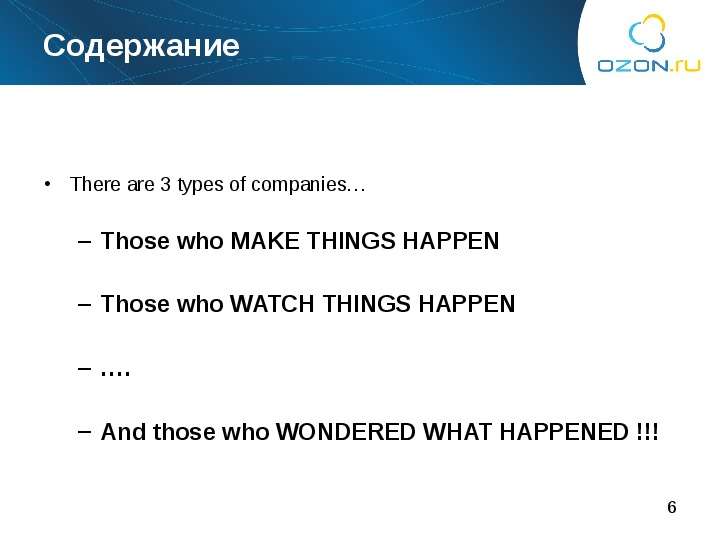 Содержание There are 3 types of companies… Those who MAKE THINGS HAPPEN Those who WATCH THINGS HAPPE