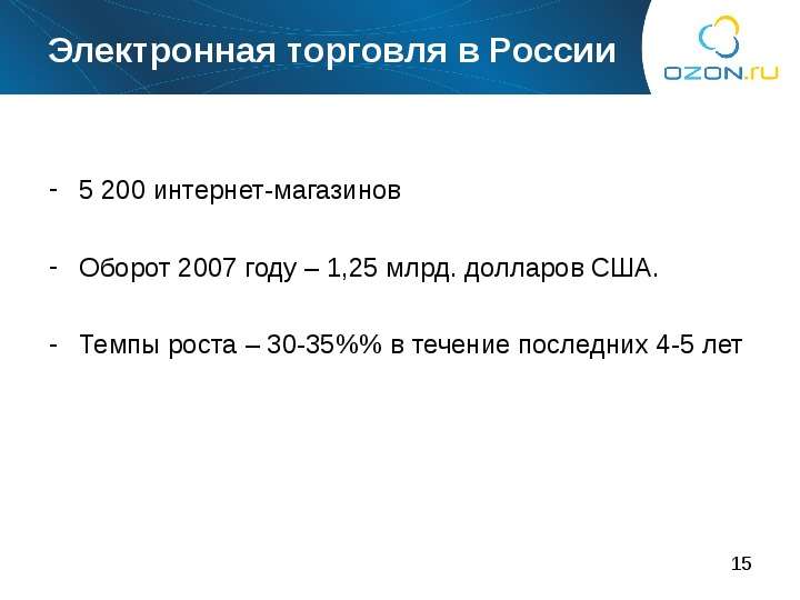 Электронная торговля в России 5 200 интернет-магазинов Оборот 2007 году – 1,25 млрд. долларов США. Т