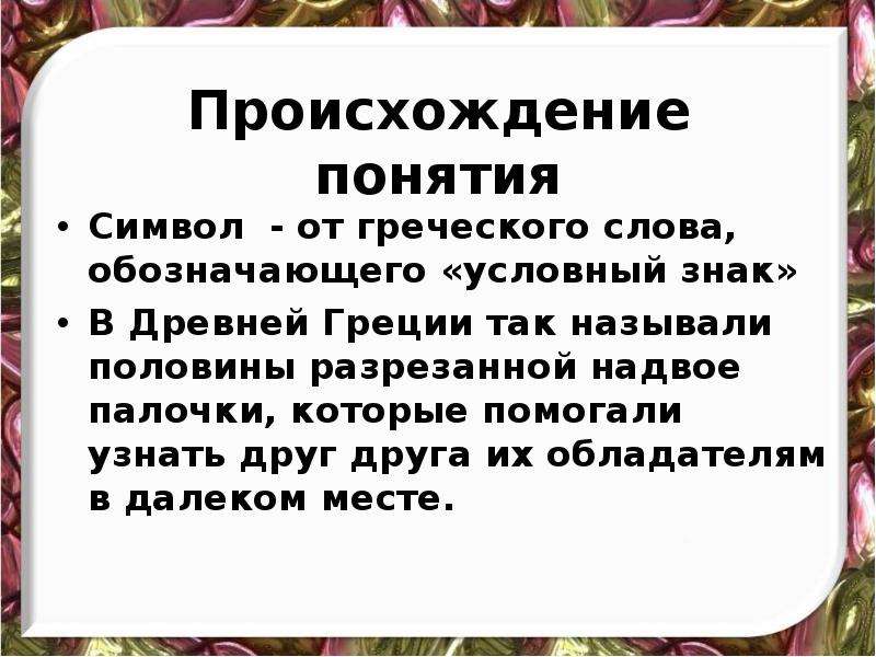 Термины откуда. Определение понятия символ. Термины и определения символ. Творческие задания это определение. Понятие практическое задание.