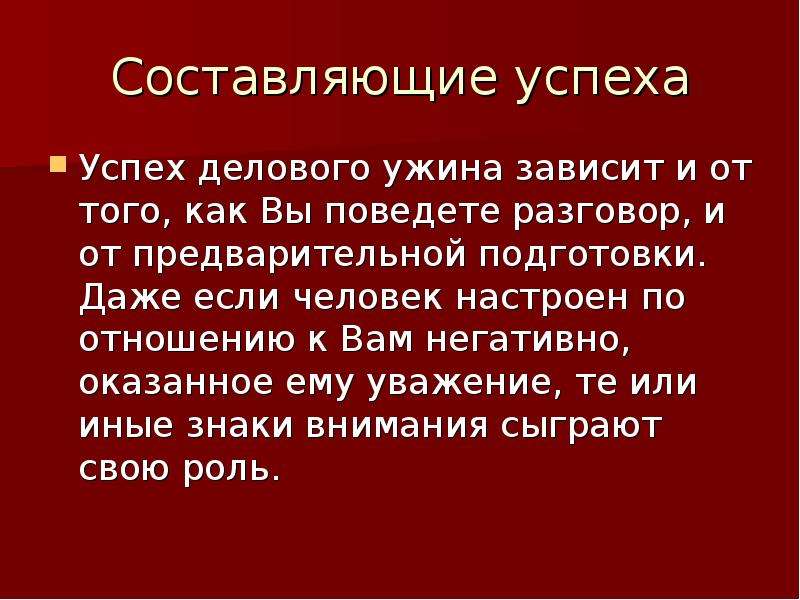 Составляющие успеха. Составляющие успешного человека. Составляющие успеха делового человека. Презентация деловой ужин. Составляющие успеха в бизнесе.