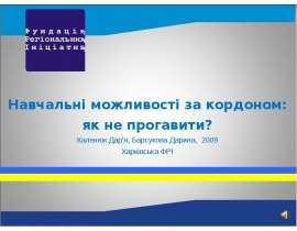 Навчальні можливості за кордоном: як не прогавити? Каленюк Даря, Барсукова Дарина, 2009 Харківська ФРІ - презентация