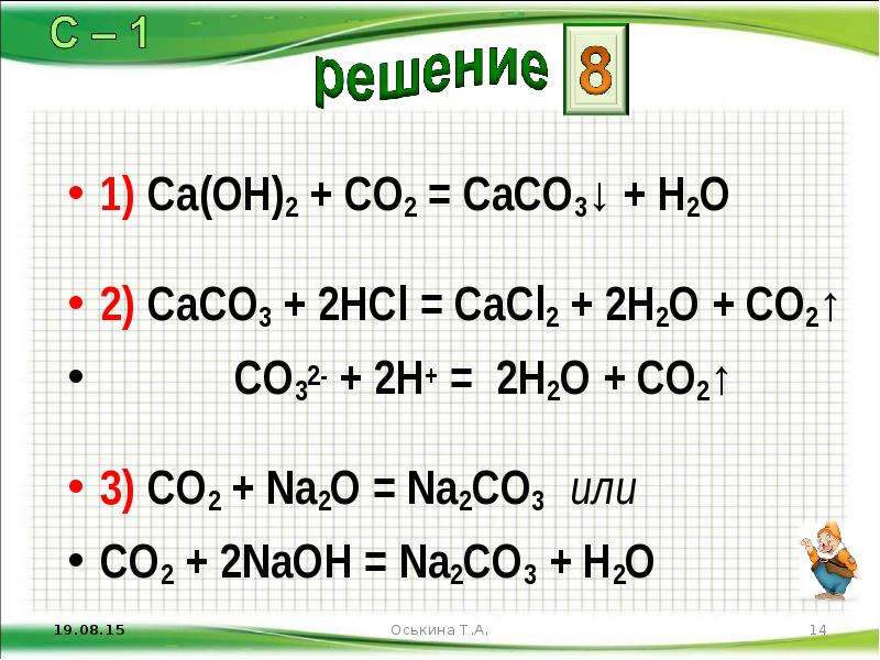 CA Oh 2 co2. Caco3 реакция. CA Oh 2 co2 caco3 h2o. Caco3+h2o ионное уравнение. Co2 ca oh 2 продукт реакции