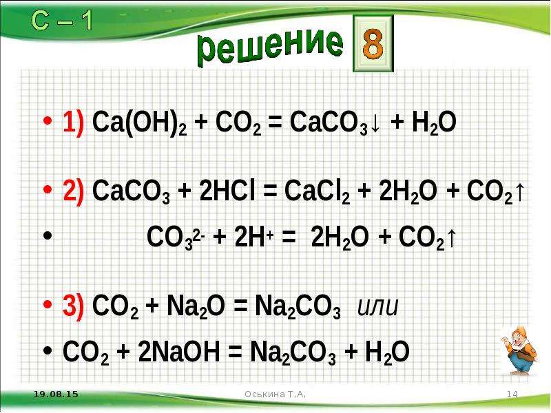 Caco3 уравнение. CA Oh 2 caco3 co2. Co2 CA Oh 2 уравнение. CA Oh 2 co2 ионное уравнение. CA+co2 уравнение.