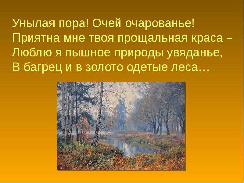 Унылая пора природы увяданье. А С Пушкин унылая пора очей очарованье 4 класс презентация. Эпитеты унылая пора. Унылая пора очей очарованье грамматическая основа. Осеннее очарование в книжной графике.