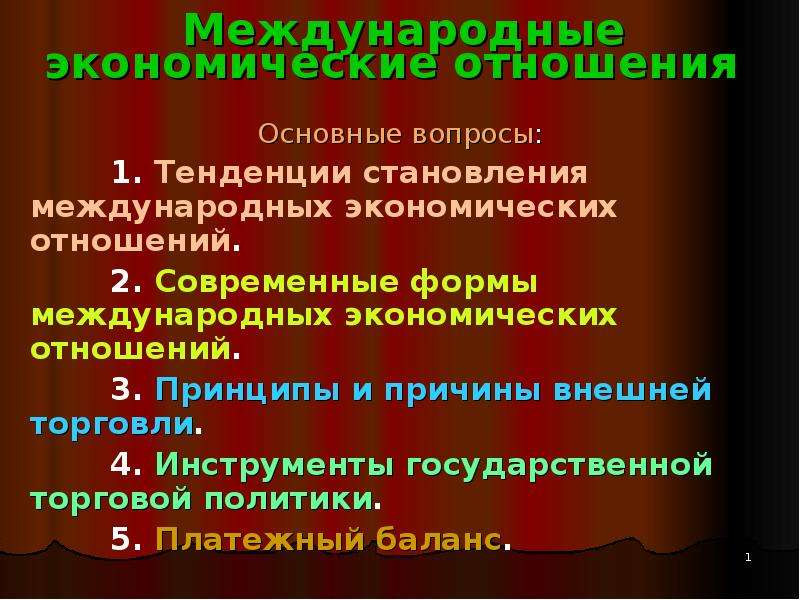 Международные экономические отношения 10 класс презентация