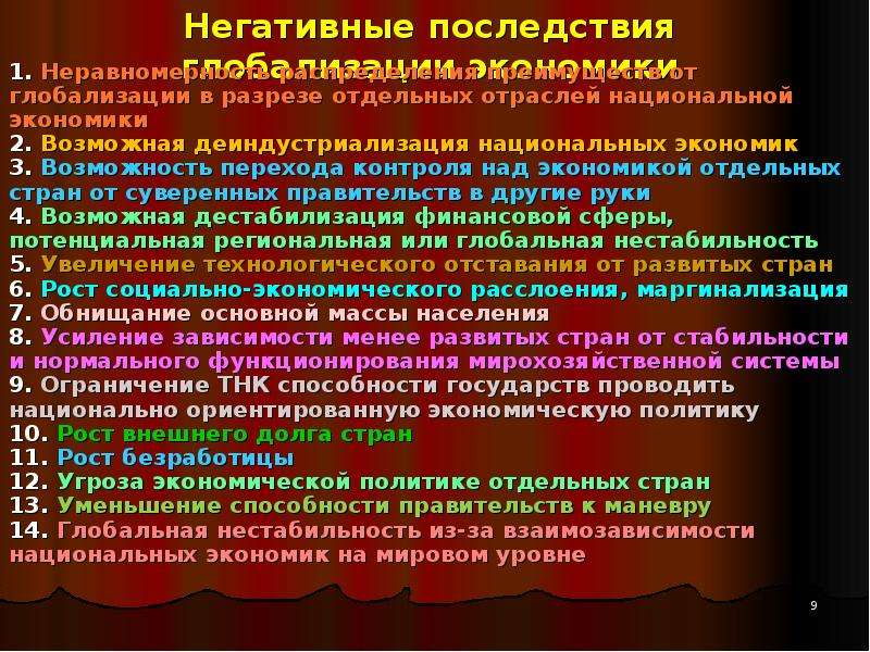 Положительное влияние глобализации. Негативные последствия глобализации. Отрицательные последствия глобализации. Негативные последствия экономической глобализации. Негативное влияние экономической глобализации.