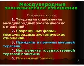 Международные экономические отношения Основные вопросы: 1. Тенденции становления международных экономических отношений. 2. Сов