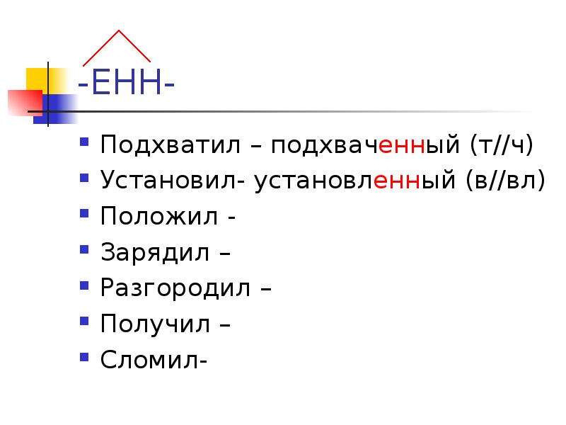 Установите ч. Подхваченное или подхвачанное. Как пишется слово подхватил. Правописание слово подхватил. Подхватила почему д.