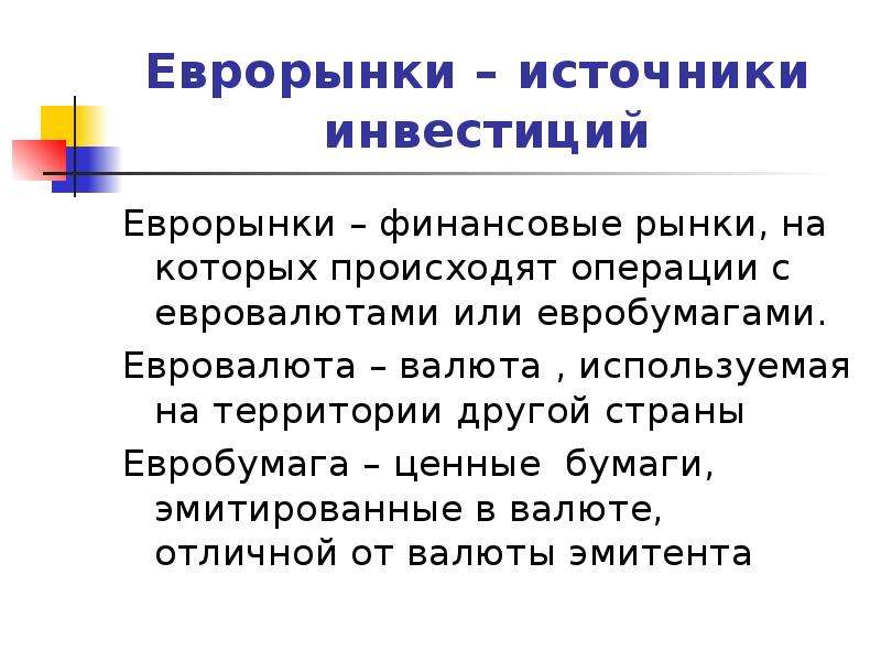 Инструменты рынка. Еврорынок. Основные операции на еврорынке.. Операции еврорынков ppt. Виды кредитных операций на еврорынке.