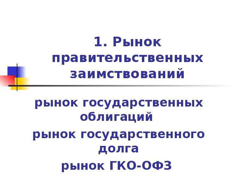 Рынок государственного долга