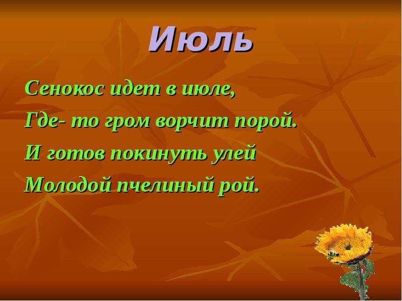 Июль стих аудио. Июль стих. Стих про июль короткий. Четверостишье про июль. Маршак июнь июль август.