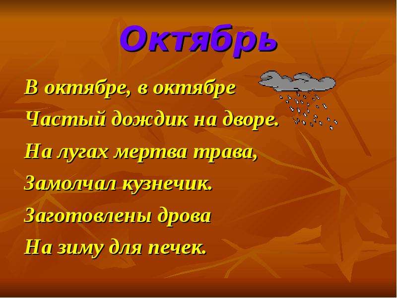 Сведение октябрь. Стихотворение про октябрь. Стихи про октябрь. Стих про октябрь короткий. Детские стихи про октябрь.