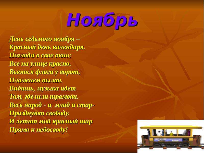 Дата стихотворения. День седьмого ноября стих. День 7 ноября красный день календаря стих. День 7 ноября красный стихи. Стих про 7 ноября красный день календаря.