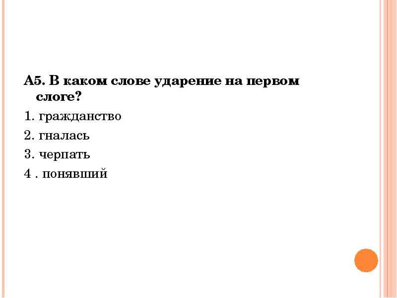 Ударение в слове черпал. Черпать ударение ударение. Слова с ударением на первом слоге черпать. Ударение в слове гражданство. В каком слове ударение на первом слоге.