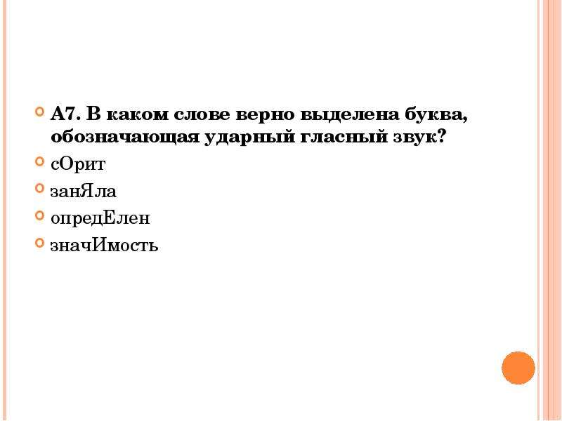 Выделите верные слова. Некролог обозначающая ударный гласный звук?. Занял ударный гласный выделена. Слово семь одинаковых гласных. Сорит где ударный гласный звук.