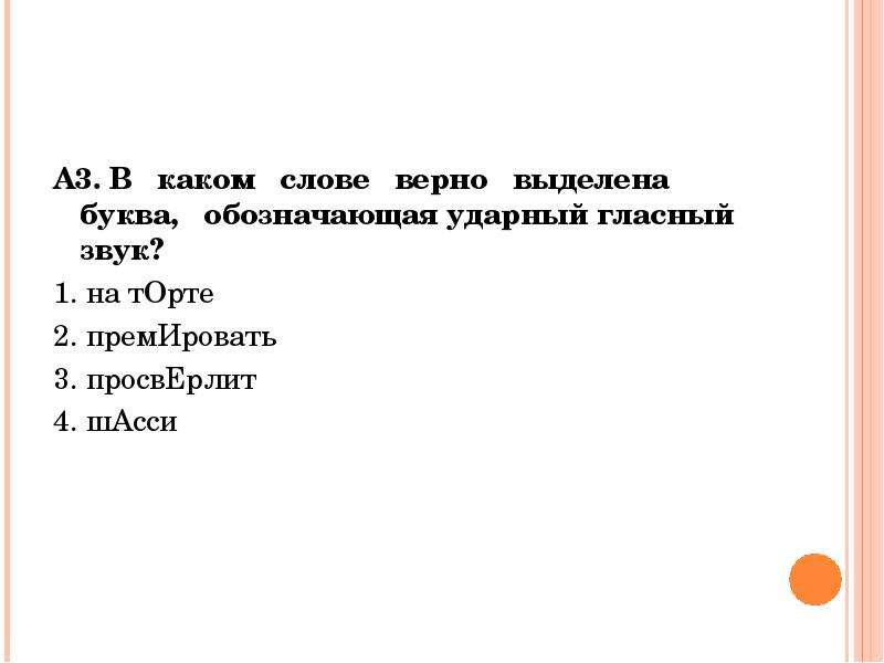 В каком слове выделена буква. Обозначающая ударный гласный звук. В каком слове буква обозначающая ударный гласный выделена верно. Буква обозначающая ударный гласный звук верно выделена в слове. Правильно выделена буква обозначающая ударный звук в слове.