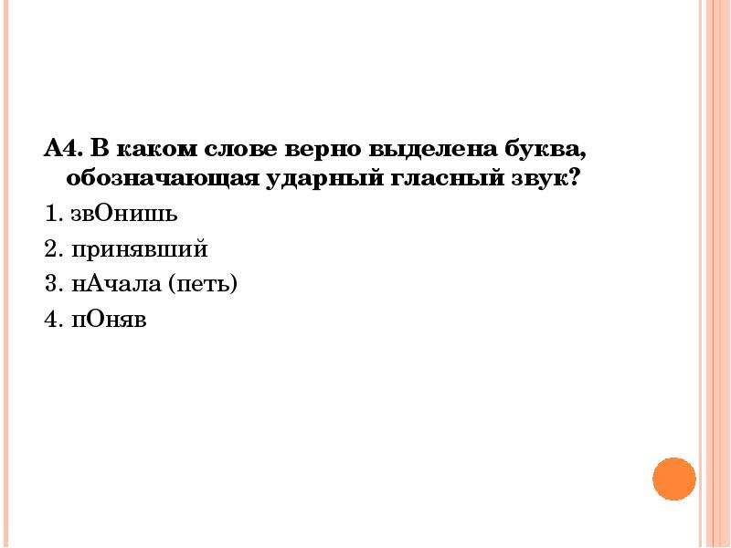 Приняли обозначающий ударный гласный звук. Выделенная буква о обозначает звук о модный. Выдели буквы которые обозначают звук слезай с велосипеда.