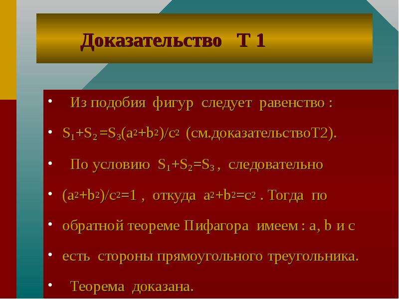 Доказательство т. 2 2 6 Доказательство. Формула Пифагора. Условие s > [s],. Тогда,по условию.