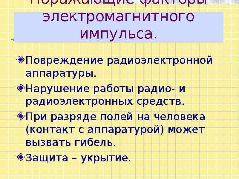 Поражающий фактор электромагнитного импульса. Поражающие факторы электромагнитного импульса. Цель урока искусственная радиоактивность.. Электромагнитный Импульс характеристика поражающего фактора.