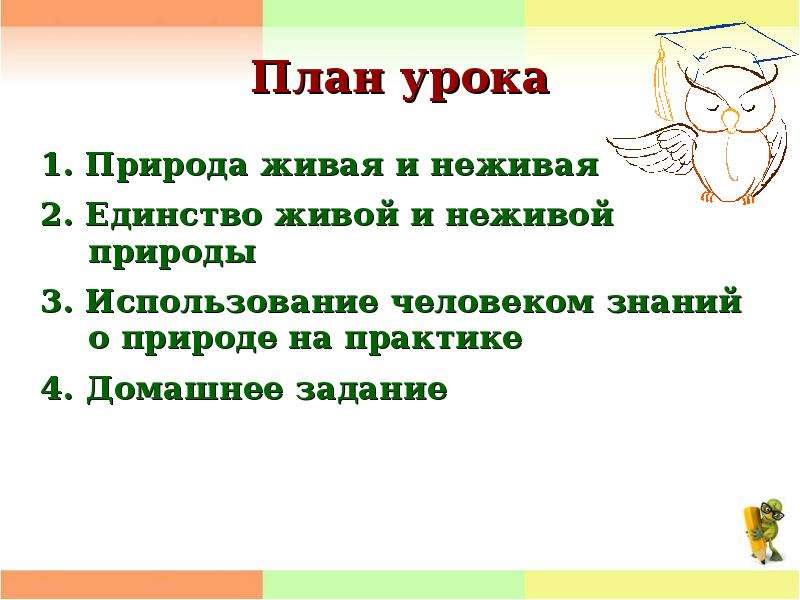 Задания на единство. Живая и неживая природа план урока. Урок единство живой и неживой природы. Презентация единство живой и неживой природы 2 класс. План о природе.