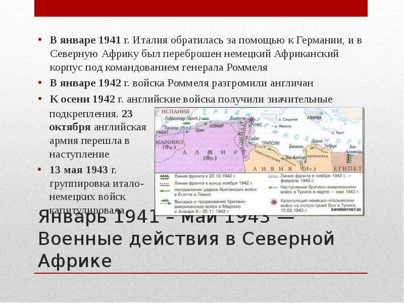 Карта военные действия в северной африке