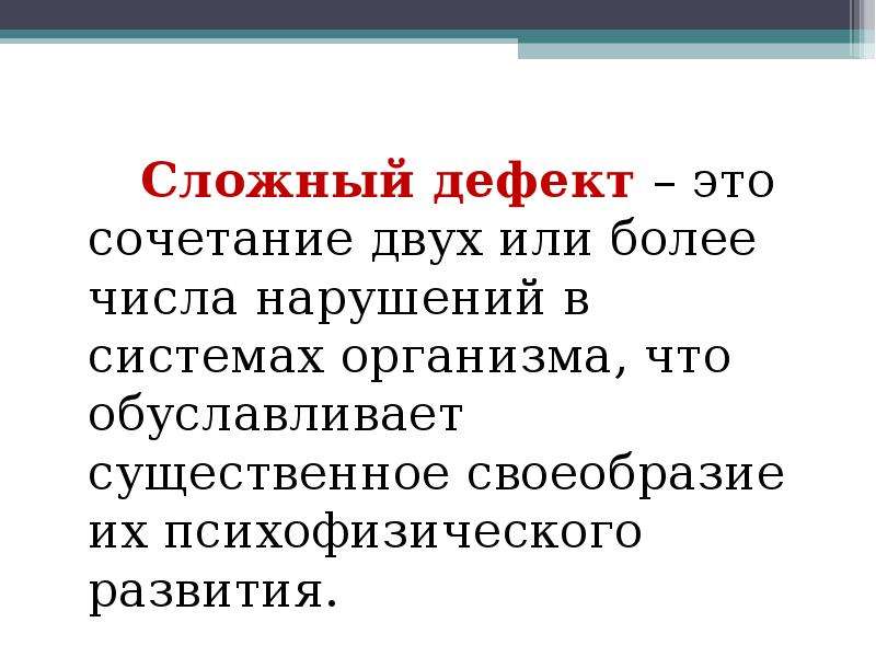 Дефект это. Сложный дефект. Сложный дефект развития это. Сложный дефект это сочетание двух. Комплексный сложный дефект это.