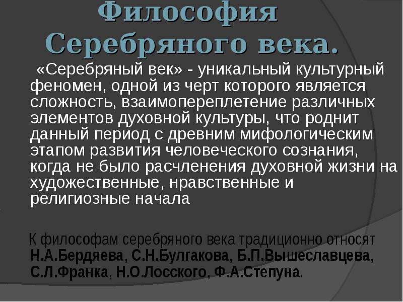 Философский век. Философия серебряного века. Философы серебряного века. Серебряный век русской философии. Серебряный век Российской культуры философия.