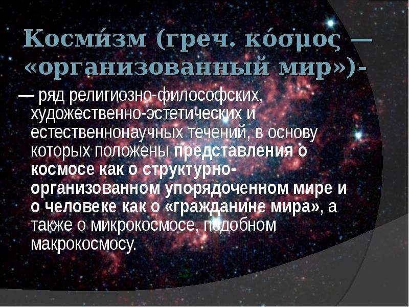 Русский космизм презентация