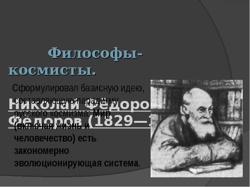 Русский космизм федоров вернадский. Николай Федорович Федоров космист. Николай Федорович Федоров космизм. Философия русского космизма: в. Вернадский, н. Федоров.. Циолковский и Николай Федоров.