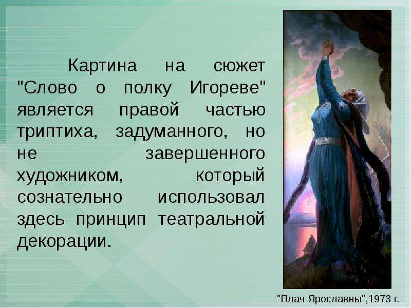 Слово о полку игореве плач ярославны текст. Константин Васильев плач Ярославны. Константина Васильева плач Ярославны. Васильев художник плач Ярославны. Константин Алексеевич Васильев плач Ярославны.