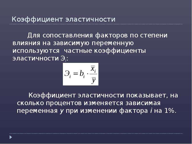 Коэффициент эластичности равен. Средний коэффициент эластичности формула. Формула среднего коэффициента эластичности. Формула эластичности эконометрика. Коэф эластичности эконометрика.