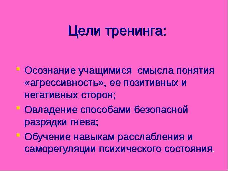 Разрядка отрицательных эмоций и техника самоуспокоения презентация