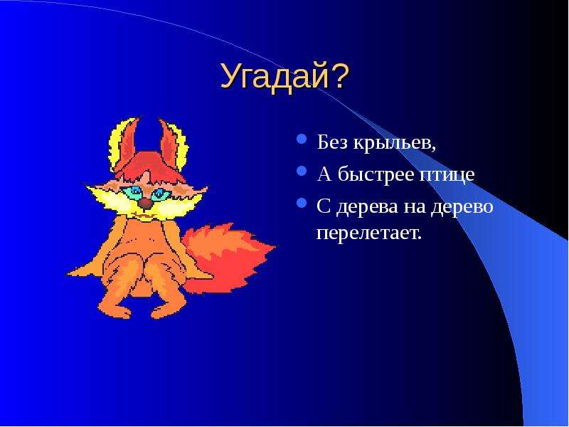 Угадай без. Без крыльев а быстрее птицы с дерева на дерево перелетает. Загадка без крыльев а быстрее птицы. Отгадай загадки без крыльев ,а быстрее. Загадки крыльев а быстрее птицы с дерева на дерево перелетает.