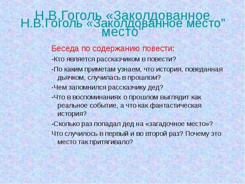 Заколдованное место содержание. Пересказ повести Гоголя Заколдованное место. Кто является рассказчиком в повести Заколдованное место. Заколдованное место Гоголь пересказ. Кто был рассказчиком в повести Заколдованное место.