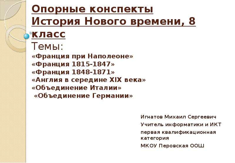 Конспект по истории 9. Опорных конспектов по истории нового времени. Конспекты по истории нового времени. Опорные конспекты история нового времени 7 класс. История конспект.