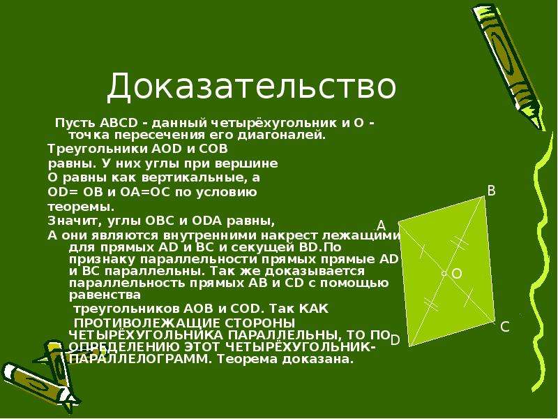 Пересечение диагоналей треугольника. Точка пересечения диагоналей треугольника. Углы при вершине равны как вертикальные. Равенство углов на пересечении диагоналей четырёхугольника. Четырёхугольник ABCD –квадрат, о–точка пересечения его диагоналей, om.