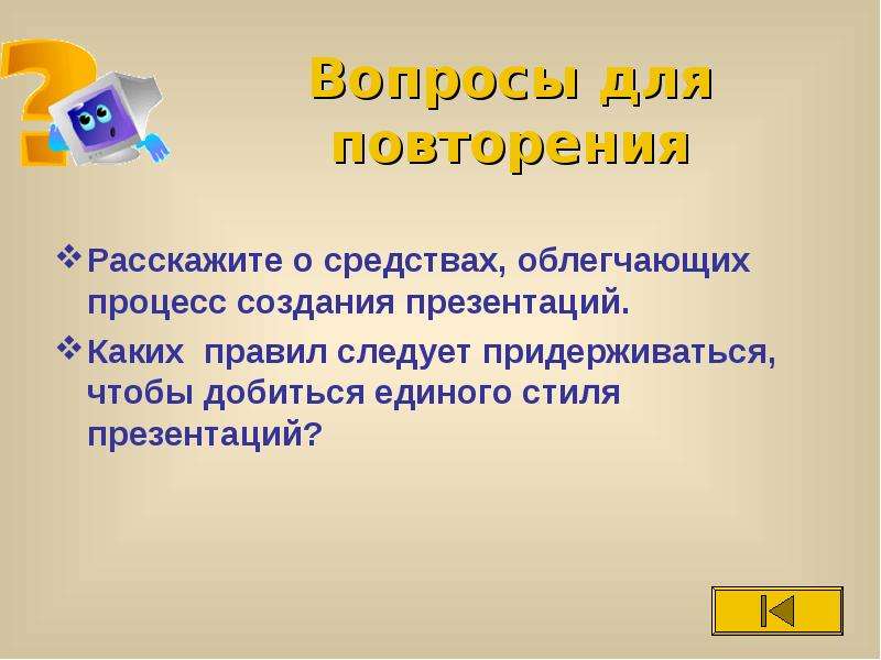 Что позволяет выдержать единый графический стиль презентации